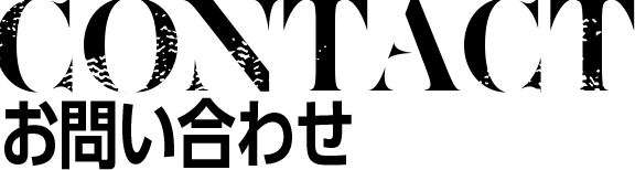 CONTACT お問い合わせ