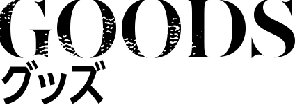 GOODS グッズ