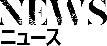 NEWS ニュース