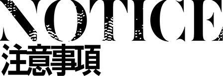 NOTICE 注意事項