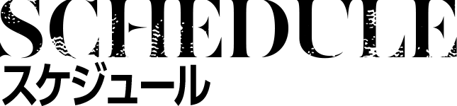 SCHEDULE スケジュール